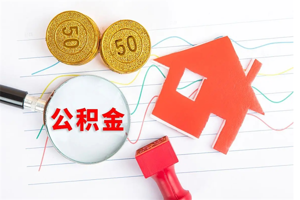 枣庄公积金想取出来零花可以吗（手头紧怎么提取公积金）