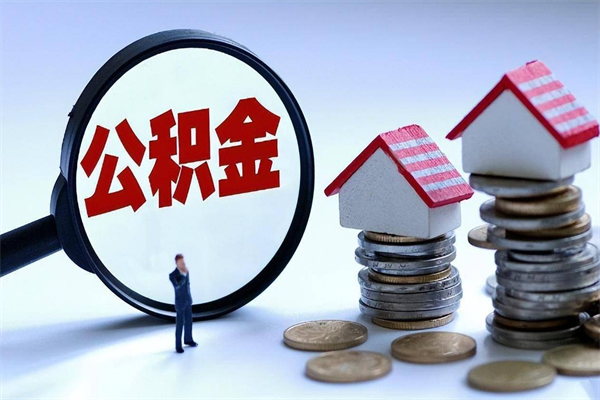 枣庄广州职工住房公积金最新规定（广州职工住房公积金最新规定标准）